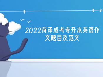 2022辽宁成考专升本英语作文题目及范文