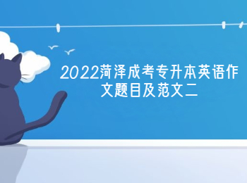 2022辽宁成考专升本英语作文题目及范文二