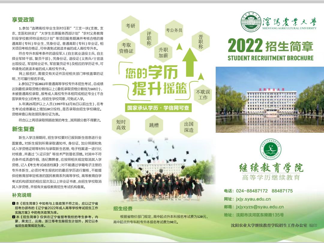沈阳农业大学成人高考2022年招生简章