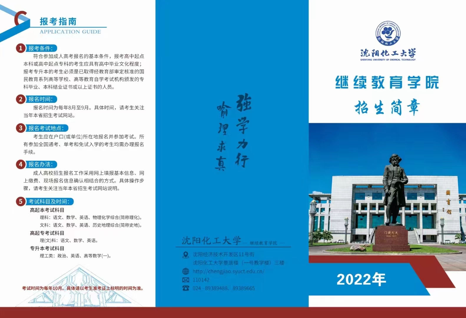 沈阳化工大学2022年成人高考招生简章