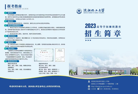 2023年沈阳化工大学继续教育学院招生简章