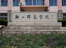 鞍山师范学院成人高考