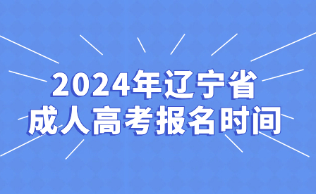 2024年辽宁省成人高考报名时间