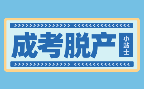 辽宁成人高考脱产是什么意思