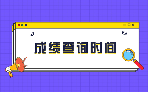 2023年辽宁成人高考成绩查询时间