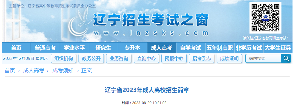 2024年辽宁省成人高考考试通知