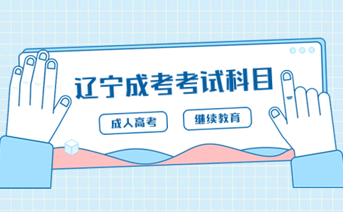 辽宁成人高考专升本小学教育考试科目