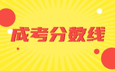 沈阳成考分数线