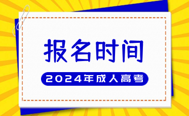 2024年成人高考报名时间