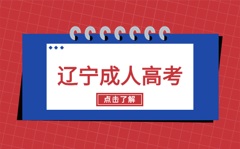 辽宁成人高考大专总分数线是多少