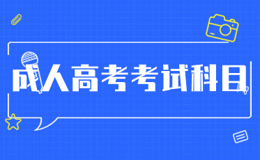 阜新成人高考考试科目