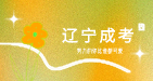 辽宁成人高考报名