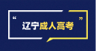 辽宁成考录取省控分数线如何划定？