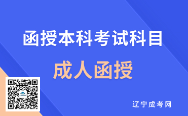 沈阳函授本科考试科目