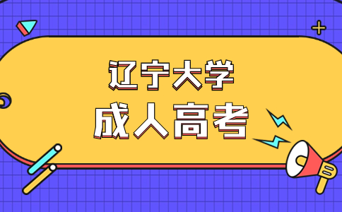 辽宁大学成考达到分数线就能被录取吗