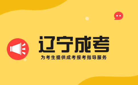 辽宁成考专升本学前教育专业考试科目是什么