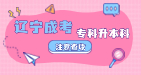 辽宁成考专升本科考几门?