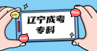 辽宁成考专科网上报名需要上传照片吗？