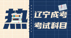 辽宁成考高起专考试科目是哪些？