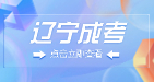 报考辽宁成考