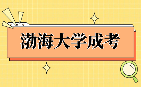 渤海大学成考报名提交什么材料