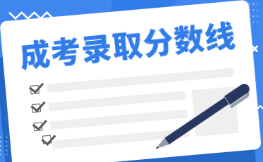 成人高考分数线