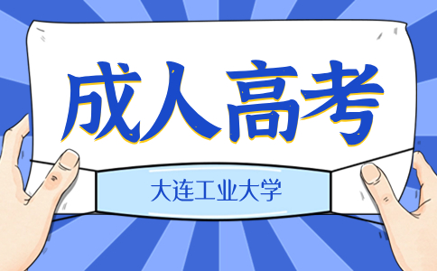 大连工业大学成考网上报名