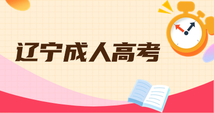 辽宁成考可以报考异地的学校吗