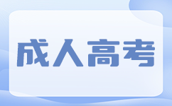 沈阳成考多久可以拿毕业证