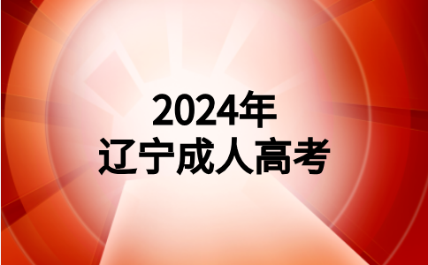 辽宁成考人力资源管理专业考试科目