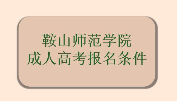 鞍山师范学院学成人高考