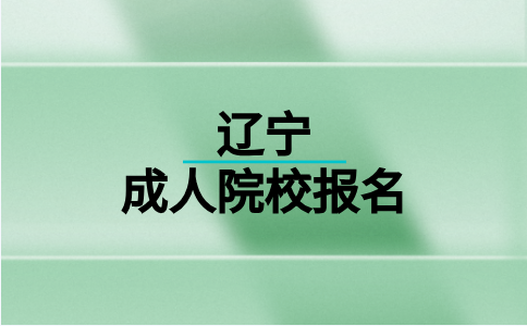 沈阳化工大学成考报名什么时候开始