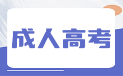 辽宁科技大学成考报名需要提交哪些材料