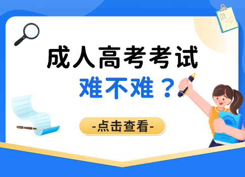 2024年辽宁省成人高考加分政策解读