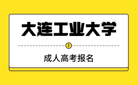 大连工业大学成考报名后需要到现场确认吗