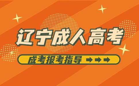 辽宁成人高考录取率是多少