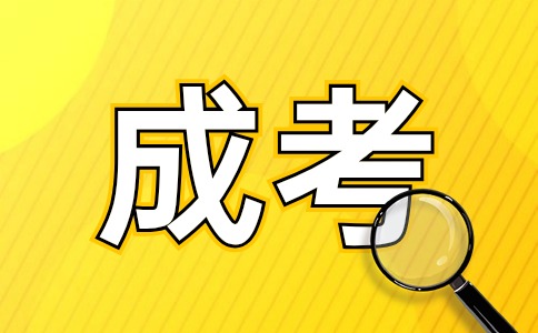 辽宁省成人高考专业有哪些好通过