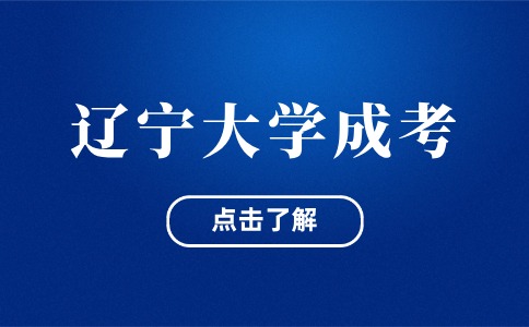 辽宁大学成考报名材料要准备哪些