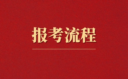 辽宁成考报考流程