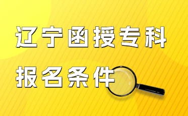 函授专科报名条件