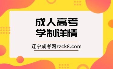 成人高考多长时间毕业