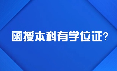 辽宁函授本科