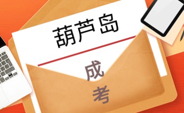 成人高考报名资料