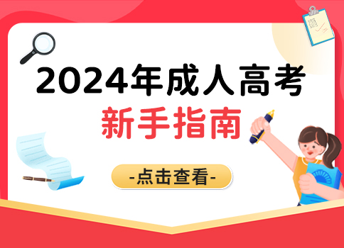 成人高考函授和业余有什么区别