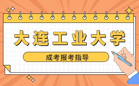 大连工业大学函授考前冲刺有哪些方法