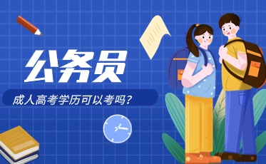 锦州成人高考考公务员