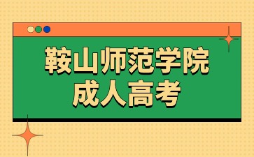 鞍山师范学院函授小学教育专业要考什么科目呢