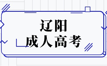 函授本科报名