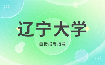 辽宁大学函授毕业要求难吗