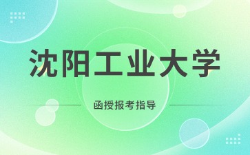 沈阳工业大学函授专升本需要写毕业论文吗